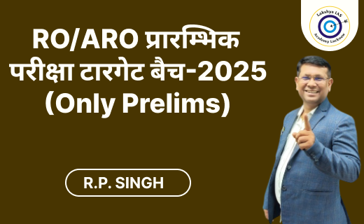 RO/ARO प्रारम्भिक परीक्षा टारगेट बैच-2025 (Only Prelims)